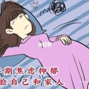 孕期严重焦虑生不如死（孕期一直焦虑到生）