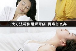 孕期胃疼怎么办（孕期胃疼怎么办快速止痛）