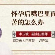 怀孕嘴苦是什么原因,孕期嘴苦怎么缓解吃什么药