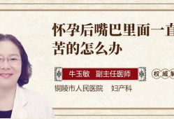 怀孕嘴苦是什么原因,孕期嘴苦怎么缓解吃什么药
