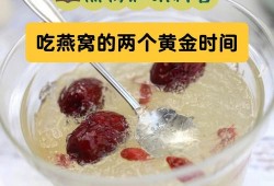 孕期什么时候吃燕窝好（孕妇吃燕窝最佳时间）