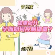 孕期怎么减肥控制体重（孕期怎么减肥控制体重）