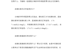 胆红素高对胎儿的影响（孕妇总胆红素偏高的原因有哪些）