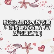孕期可以吃酱油吗（割双眼皮17天可以吃酱油吗）