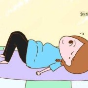 孕期提肛运动（孕期提肛运动会宫缩吗）