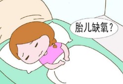 胎儿缺氧会影响智力吗（胎儿缺氧会影响智力吗）