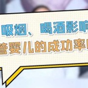 备孕期间抽烟有什么影响（备孕期准爸爸会偶尔抽烟喝酒有影响吗）