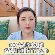 备孕期间可以吃药（备孕期间可以吃药吗）