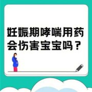 孕期哮喘发作怎么缓解（孕期哮喘发作怎么缓解）