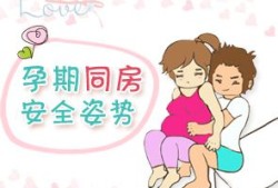 怀孕第一周可以同房吗，怀孕期间要注意什么,孕初能同房吗