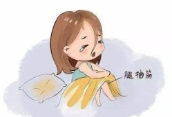 孕期肌肉痉挛（孕妇晚上腿抽筋是什么原因）