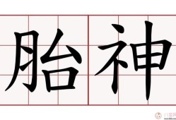 成都话胎神是什么意思,胎儿多大有灵魂存活