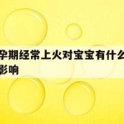 孕妇上火会影响胎儿吗（孕妇上火会影响胎儿吗怎么办）