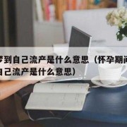 孕妇可以出去旅游吗,孕期梦见流产了怎么回事