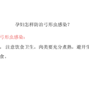 孕期感染弓形虫怎么办（孕期感染弓形虫怎么办能治好吗）
