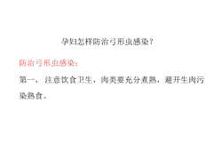 孕期感染弓形虫怎么办（孕期感染弓形虫怎么办能治好吗）