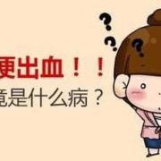 孕初期，一大便就有血出来，怎么回事,孕期拉屎出血对胎儿有影响吗