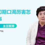 孕期口渴怎么回事,孕期口渴的厉害正常吗
