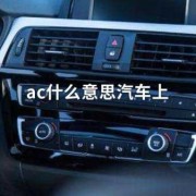 ac是指胎儿的什么呢,胎儿ac是什么意思?