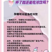 孕妇可以吃冷饮么,孕期喝冷饮对宝宝有什么影响