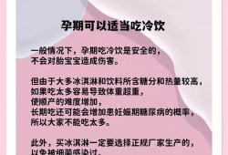 孕妇可以吃冷饮么,孕期喝冷饮对宝宝有什么影响