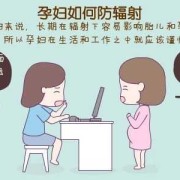 孕妇防辐射的方法,孕期辐射有哪些