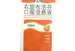 胎儿右旋（6个月大婴儿可以服用右旋布洛芬）
