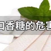 孕期吃口香糖（孕期吃口香糖有伤害吗）