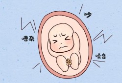 胎儿听到噪音会怎么样（胎儿听到噪音会怎么样）
