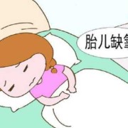 胎儿缺氧会怎样（宝宝缺氧多久影响智力）