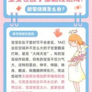 胎儿脐带绕颈两周（孕38周脐带绕颈两周怎么办）