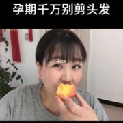 孕期能剪头发吗（孕期能剪头发吗有什么说法）