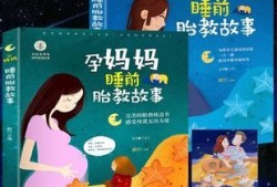 孕期早教（孕期早教故事）