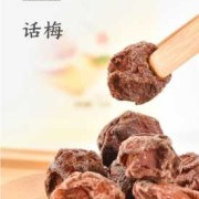 孕妇可以吃话梅吗,孕期能吃话梅不