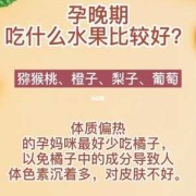 孕晚期吃什么水果对胎儿好（孕晚期吃什么水果对胎儿好处多）