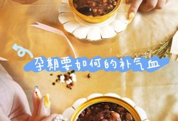 孕期怎么补气血（孕期怎么补气血）