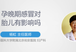 孕晚期感冒对胎儿影响（孕晚期感冒对胎儿影响大吗）