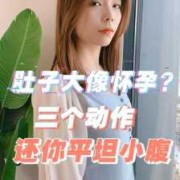 孕期减重（怀孕怎么减肥又保持身材）