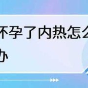 孕妇内热会影响胎儿吗（孕妇怎么把内热排出来）