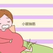 孕期肌肉痉挛（孕妇晚上腿抽筋是什么原因）