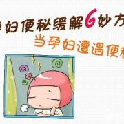 孕晚期孕妇便秘怎么办?可以吃通便的药吗?吃了会不会对胎儿不好,孕期便秘可以吃什么药安全