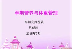 孕期营养知识（孕期营养知识讲座总结）
