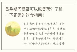 喂母乳可以吃香蕉吗？哺乳妈妈饮食怎样安排,怀孕期间可以吃香蕉吗晚期