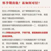 孕期出轨法律如何解决,孕期出轨多吗