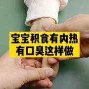 孕妇内热会影响胎儿吗（孕妇怎么把内热排出来）