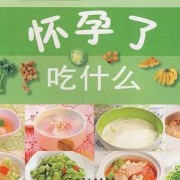 孕妇吃什么对胎儿比较好（孕妇爱吃肉对胎儿好吗？会不会出现巨大儿呢）