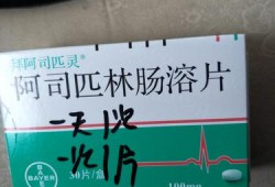孕期阿司匹林（孕期阿司匹林吃到多少周停）