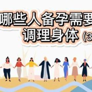 备孕期间如何调理身体（备孕期间如何调理身体?）