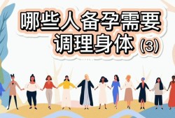 备孕期间如何调理身体（备孕期间如何调理身体?）