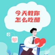 孕期爱吃醋（孕期爱吃醋对宝宝有影响吗）